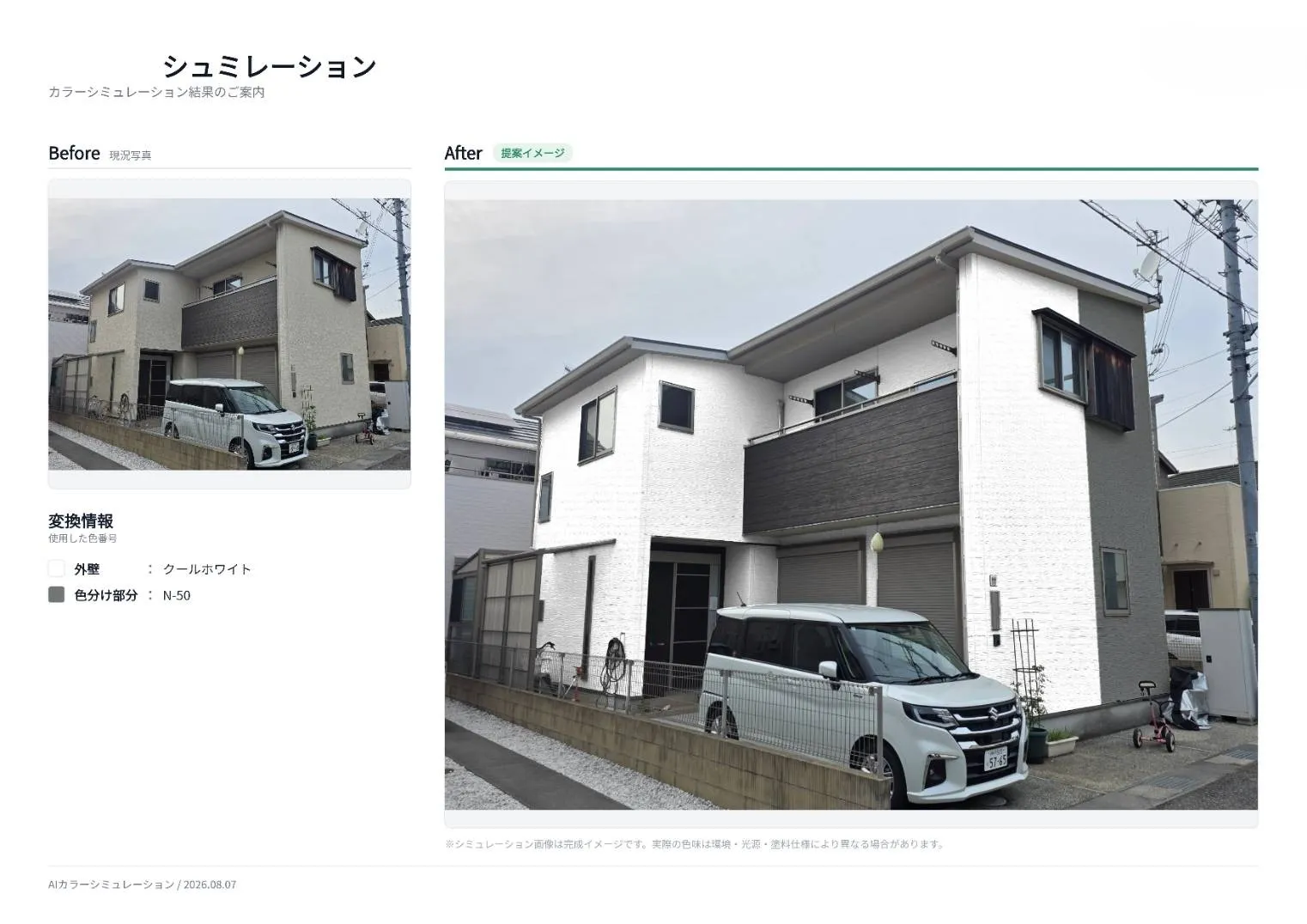 AIカラーシミュレーション
